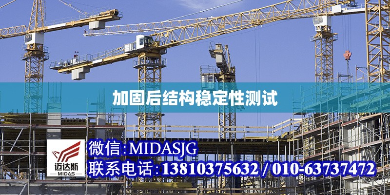 加固后結(jié)構(gòu)穩(wěn)定性測試 行業(yè)新聞 第1張 加固后結(jié)構(gòu)穩(wěn)定性測試 行業(yè)新聞 第1張