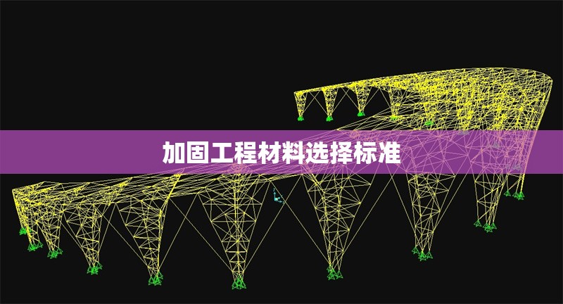 加固工程材料選擇標(biāo)準(zhǔn) 行業(yè)新聞 第1張