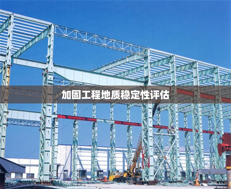 加固工程地質穩(wěn)定性評估 行業(yè)新聞 第1張 加固工程地質穩(wěn)定性評估 行業(yè)新聞 第1張