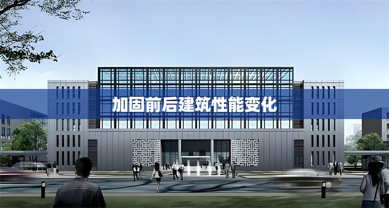 加固前后建筑性能變化 行業(yè)新聞 第1張