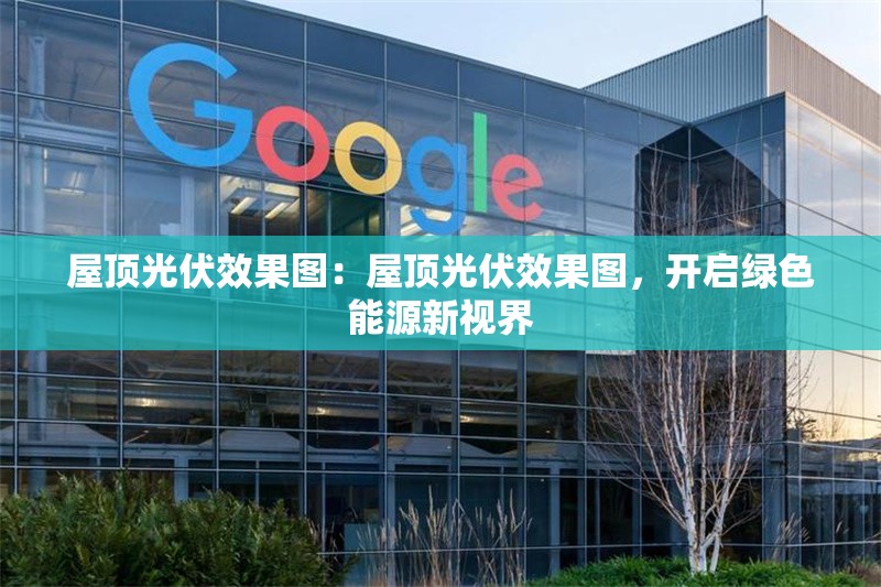 屋頂光伏效果圖：屋頂光伏效果圖，開啟綠色能源新視界 行業(yè)新聞