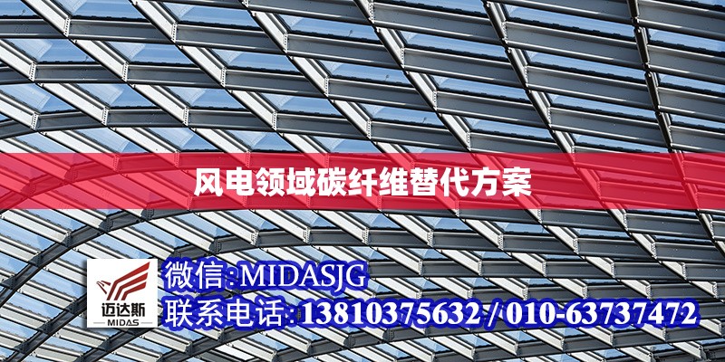 風(fēng)電領(lǐng)域碳纖維替代方案 行業(yè)新聞 第1張 風(fēng)電領(lǐng)域碳纖維替代方案 行業(yè)新聞 第1張