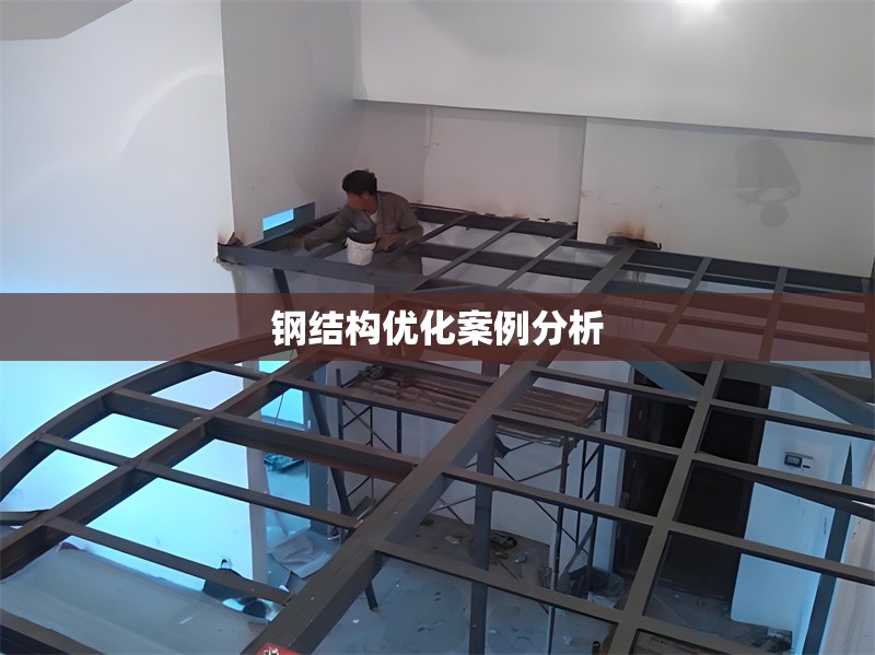 鋼結(jié)構(gòu)優(yōu)化案例分析 行業(yè)新聞 第1張 鋼結(jié)構(gòu)優(yōu)化案例分析 行業(yè)新聞 第1張