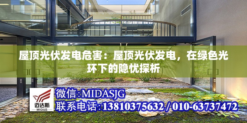 屋頂光伏發(fā)電危害：屋頂光伏發(fā)電，在綠色光環(huán)下的隱憂探析