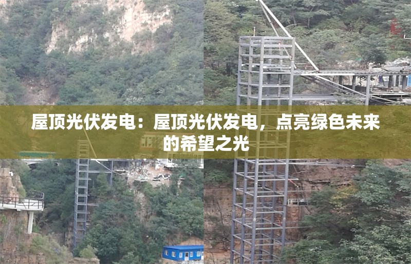 屋頂光伏發(fā)電：屋頂光伏發(fā)電，點(diǎn)亮綠色未來的希望之光 行業(yè)新聞