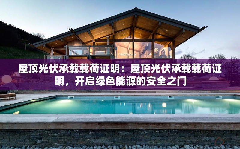屋頂光伏承載載荷證明：屋頂光伏承載載荷證明，開啟綠色能源的安全之門 行業(yè)新聞