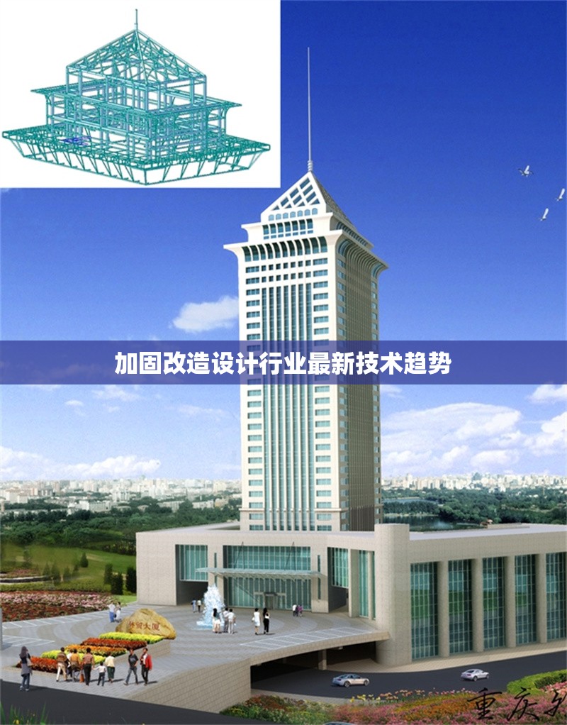 加固改造設(shè)計(jì)行業(yè)最新技術(shù)趨勢 行業(yè)新聞 第1張 加固改造設(shè)計(jì)行業(yè)最新技術(shù)趨勢 行業(yè)新聞 第1張