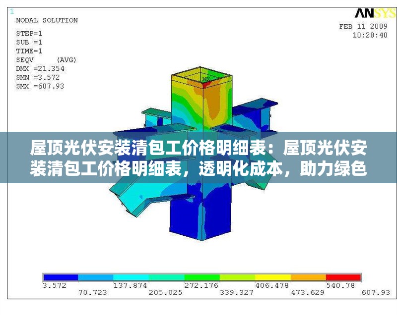 屋頂光伏安裝清包工價(jià)格明細(xì)表：屋頂光伏安裝清包工價(jià)格明細(xì)表，透明化成本，助力綠色能源之路 行業(yè)新聞