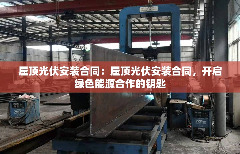 屋頂光伏安裝合同：屋頂光伏安裝合同，開啟綠色能源合作的鑰匙 行業(yè)新聞