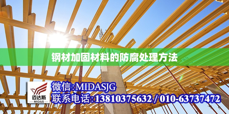 鋼材加固材料的防腐處理方法 行業(yè)新聞 第1張 鋼材加固材料的防腐處理方法 行業(yè)新聞 第1張