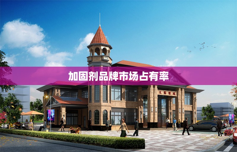 加固劑品牌市場(chǎng)占有率 行業(yè)新聞 第1張 加固劑品牌市場(chǎng)占有率 行業(yè)新聞 第1張