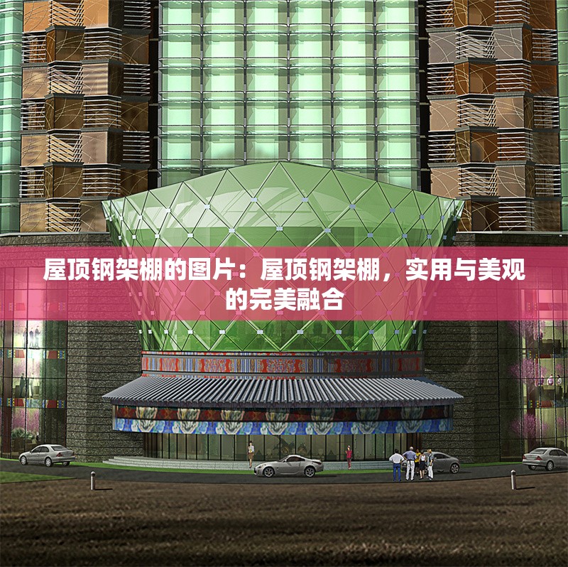 屋頂鋼架棚的圖片：屋頂鋼架棚，實(shí)用與美觀的完美融合 行業(yè)新聞