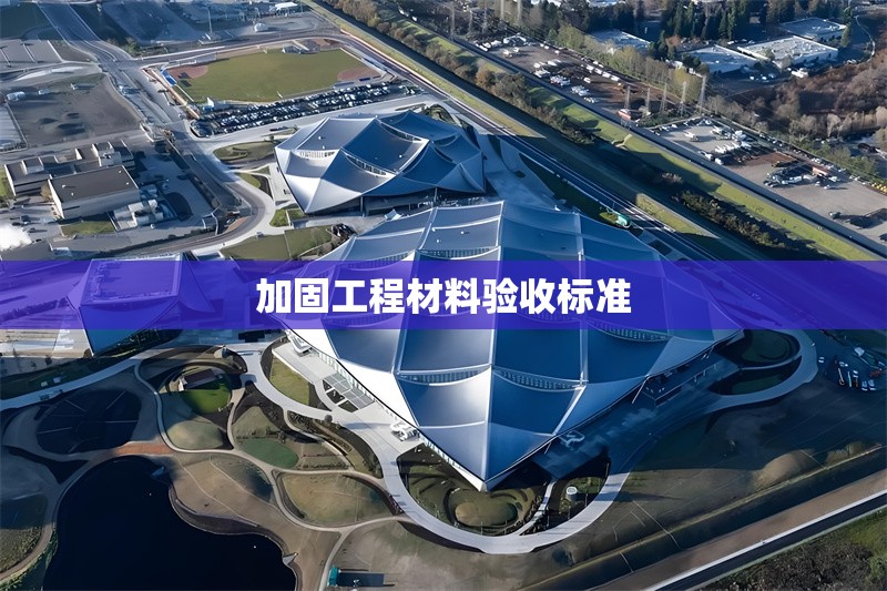 加固工程材料驗(yàn)收標(biāo)準(zhǔn) 行業(yè)新聞 第1張 加固工程材料驗(yàn)收標(biāo)準(zhǔn) 行業(yè)新聞 第1張