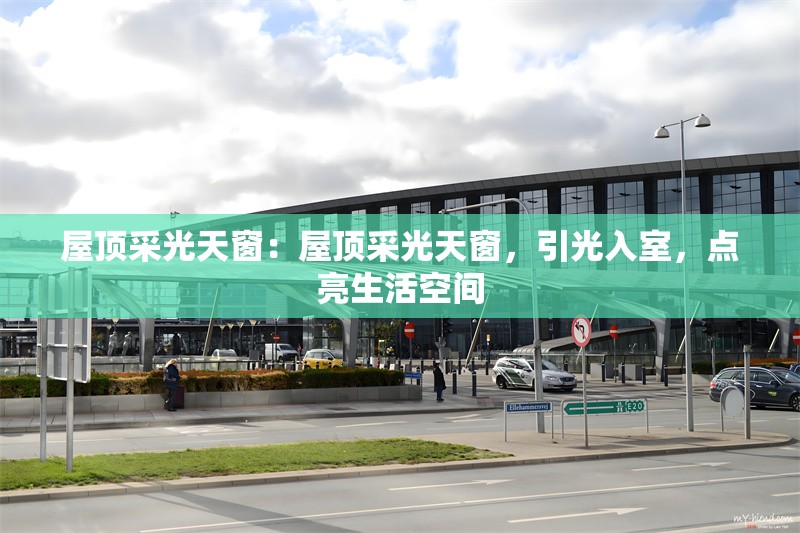 屋頂采光天窗：屋頂采光天窗，引光入室，點(diǎn)亮生活空間 行業(yè)新聞