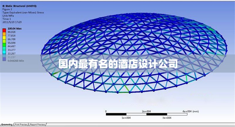 國內(nèi)最有名的酒店設(shè)計公司 行業(yè)新聞 第1張