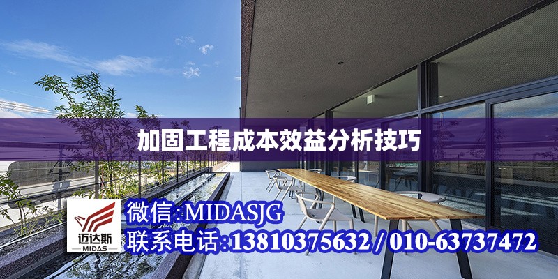 加固工程成本效益分析技巧