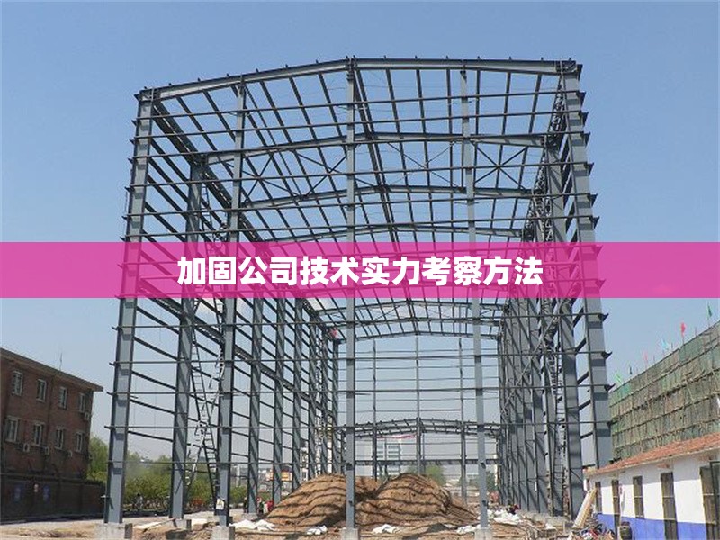 加固公司技術(shù)實(shí)力考察方法 行業(yè)新聞 第1張