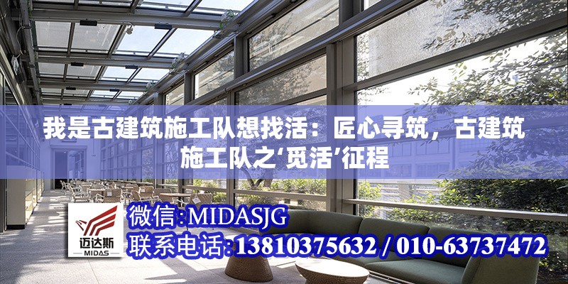 我是古建筑施工隊想找活：匠心尋筑，古建筑施工隊之‘覓活’征程 行業(yè)新聞