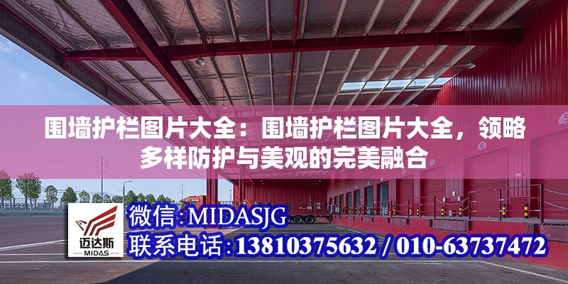 圍墻護(hù)欄圖片大全:圍墻護(hù)欄圖片大全,領(lǐng)略多樣防護(hù)與美觀的完美融合 行業(yè)新聞 圍墻護(hù)欄圖片大全:圍墻護(hù)欄圖片大全,領(lǐng)略多樣防護(hù)與美觀的完美融合 行業(yè)新聞