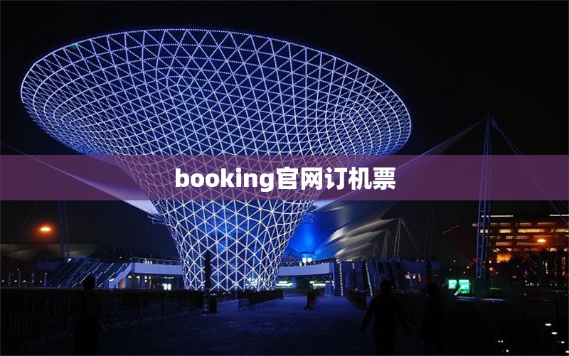 booking官網(wǎng)訂機(jī)票 行業(yè)新聞 第1張 booking官網(wǎng)訂機(jī)票 行業(yè)新聞 第1張