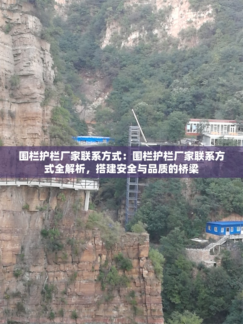 圍欄護欄廠家聯(lián)系方式：圍欄護欄廠家聯(lián)系方式全解析，搭建安全與品質(zhì)的橋梁 行業(yè)新聞