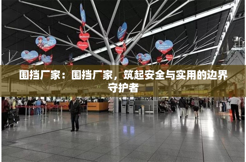 圍擋廠家:圍擋廠家,筑起安全與實用的邊界守護者 行業(yè)新聞 圍擋廠家:圍擋廠家,筑起安全與實用的邊界守護者 行業(yè)新聞