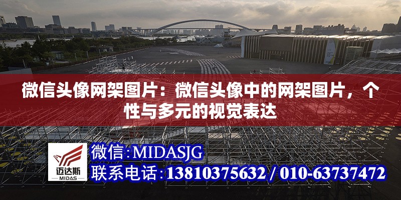 微信頭像網(wǎng)架圖片：微信頭像中的網(wǎng)架圖片，個性與多元的視覺表達(dá) 行業(yè)新聞