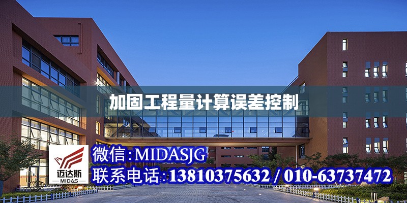 加固工程量計(jì)算誤差控制 行業(yè)新聞 第1張