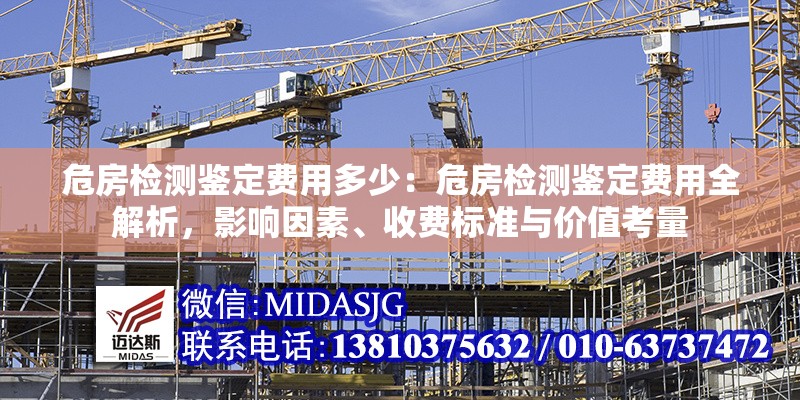 危房檢測(cè)鑒定費(fèi)用多少：危房檢測(cè)鑒定費(fèi)用全解析，影響因素、收費(fèi)標(biāo)準(zhǔn)與價(jià)值考量 行業(yè)新聞