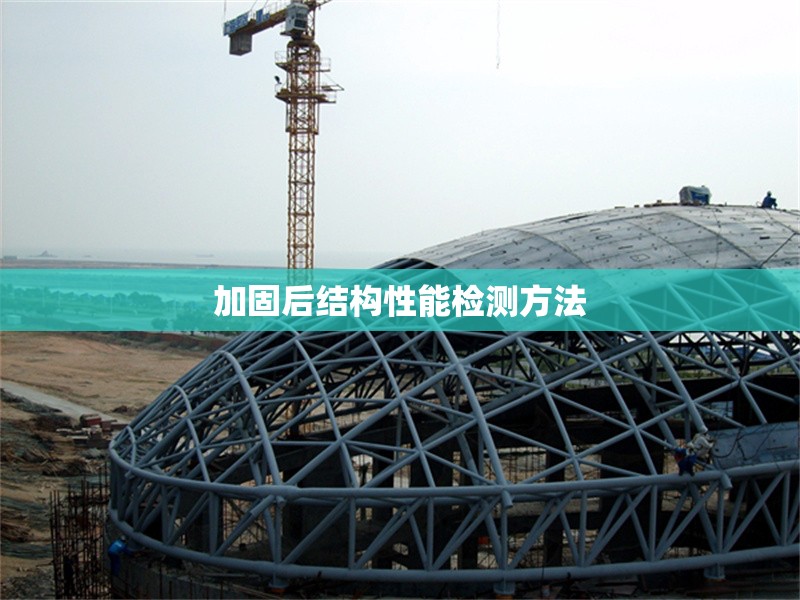 加固后結(jié)構(gòu)性能檢測方法 行業(yè)新聞 第1張 加固后結(jié)構(gòu)性能檢測方法 行業(yè)新聞 第1張