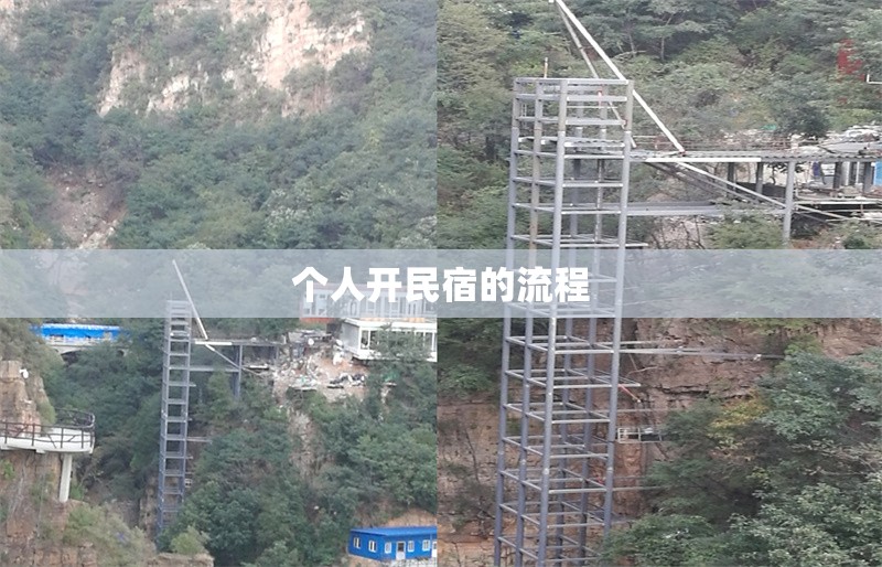 個(gè)人開民宿的流程 行業(yè)新聞 第1張 個(gè)人開民宿的流程 行業(yè)新聞 第1張