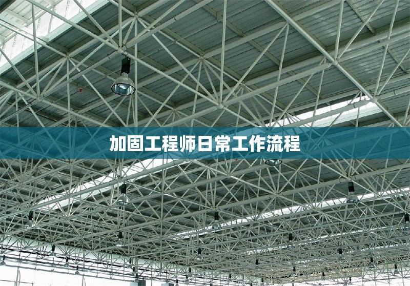 加固工程師日常工作流程 行業(yè)新聞 第1張 加固工程師日常工作流程 行業(yè)新聞 第1張