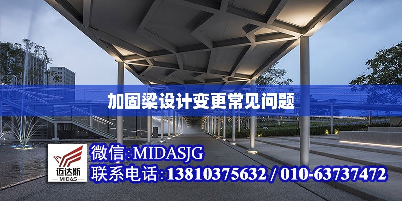 加固梁設(shè)計變更常見問題