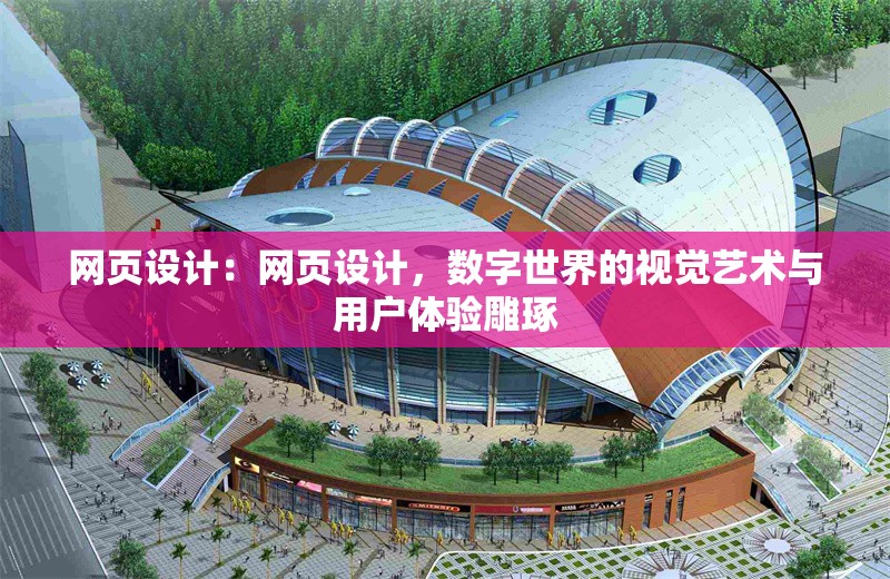 網(wǎng)頁(yè)設(shè)計(jì)：網(wǎng)頁(yè)設(shè)計(jì)，數(shù)字世界的視覺藝術(shù)與用戶體驗(yàn)雕琢 行業(yè)新聞