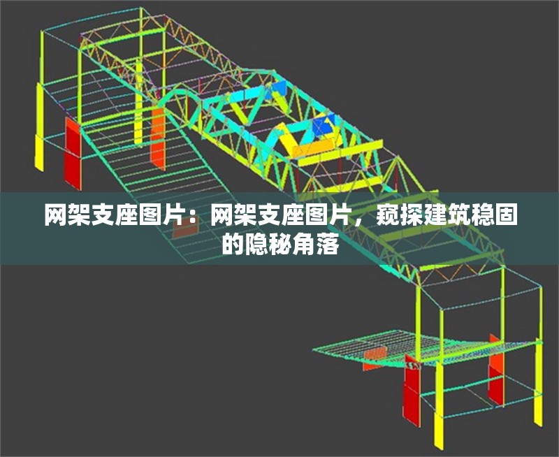 網(wǎng)架支座圖片：網(wǎng)架支座圖片，窺探建筑穩(wěn)固的隱秘角落