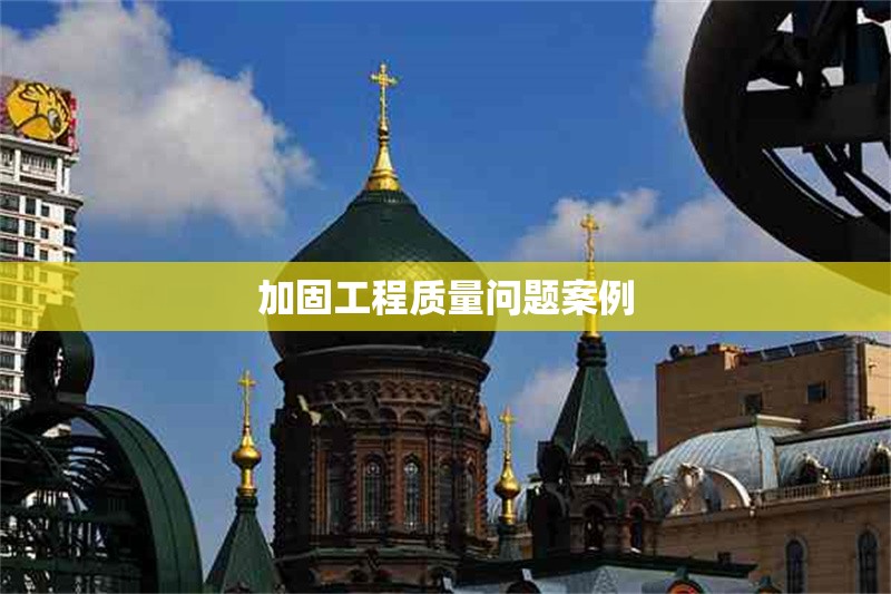 加固工程質(zhì)量問(wèn)題案例 行業(yè)新聞 第1張