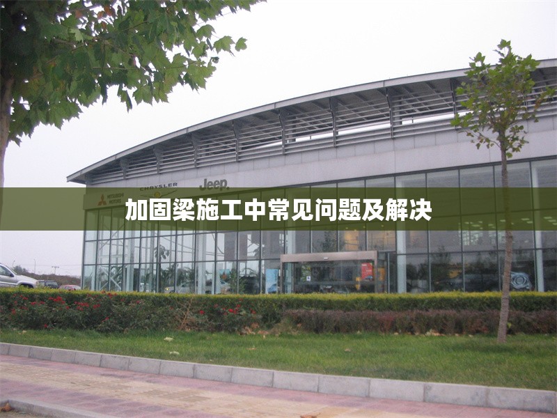 加固梁施工中常見(jiàn)問(wèn)題及解決 行業(yè)新聞 第1張 加固梁施工中常見(jiàn)問(wèn)題及解決 行業(yè)新聞 第1張