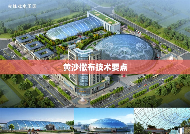 黃沙撒布技術要點 行業(yè)新聞 第1張