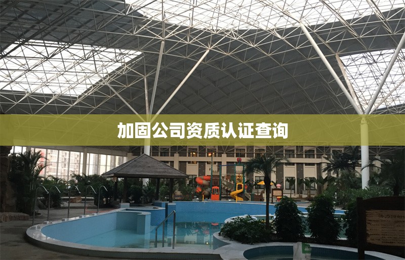 加固公司資質(zhì)認證查詢 行業(yè)新聞 第1張 加固公司資質(zhì)認證查詢 行業(yè)新聞 第1張