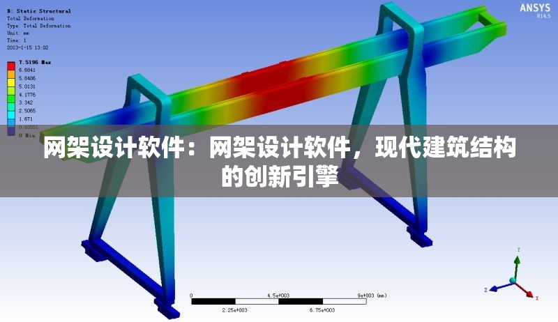 網(wǎng)架設(shè)計(jì)軟件：網(wǎng)架設(shè)計(jì)軟件，現(xiàn)代建筑結(jié)構(gòu)的創(chuàng)新引擎 行業(yè)新聞
