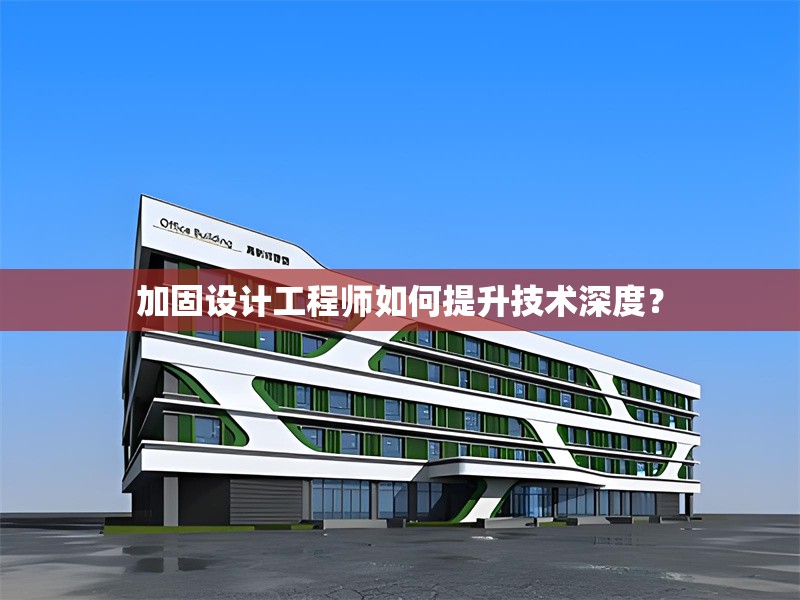 加固設(shè)計(jì)工程師如何提升技術(shù)深度？ 行業(yè)新聞 第1張