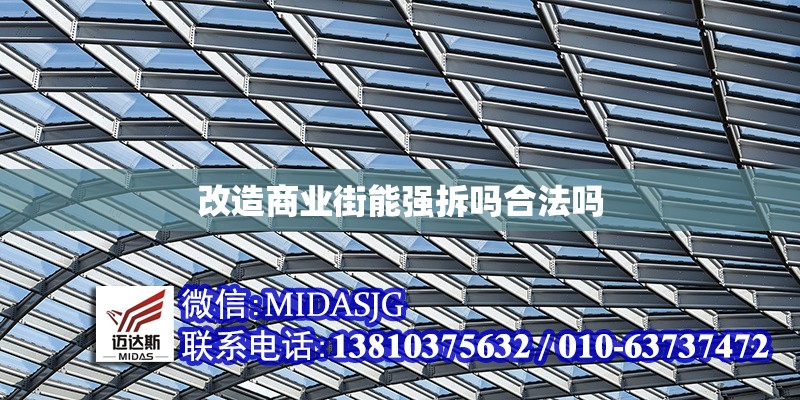 改造商業(yè)街能強(qiáng)拆嗎合法嗎