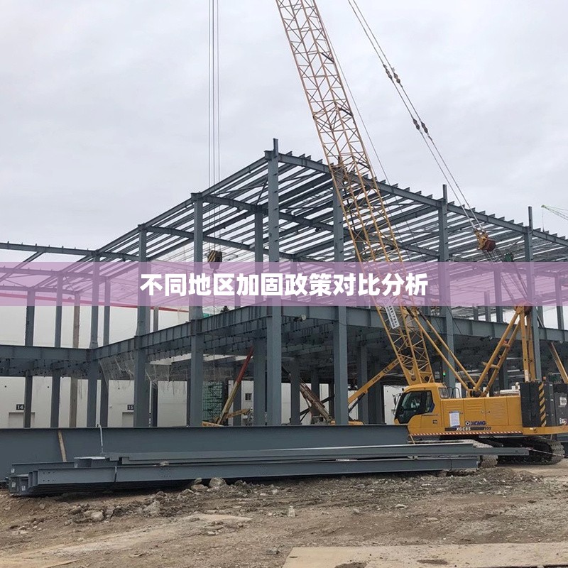 不同地區(qū)加固政策對比分析 行業(yè)新聞 第1張 不同地區(qū)加固政策對比分析 行業(yè)新聞 第1張