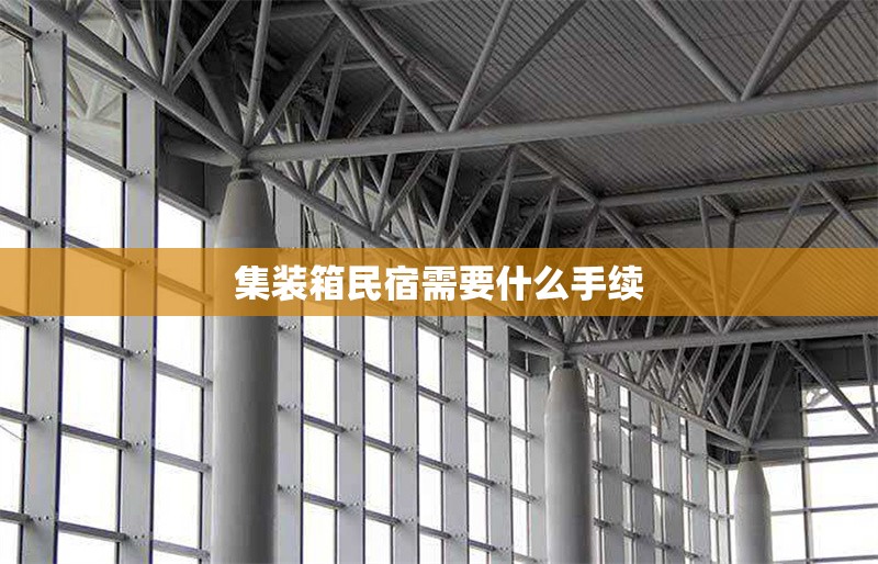 集裝箱民宿需要什么手續(xù) 行業(yè)新聞 第1張 集裝箱民宿需要什么手續(xù) 行業(yè)新聞 第1張