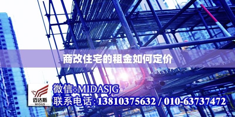 商改住宅的租金如何定價(jià) 行業(yè)新聞 第1張 商改住宅的租金如何定價(jià) 行業(yè)新聞 第1張