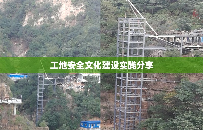 工地安全文化建設(shè)實踐分享 行業(yè)新聞 第1張