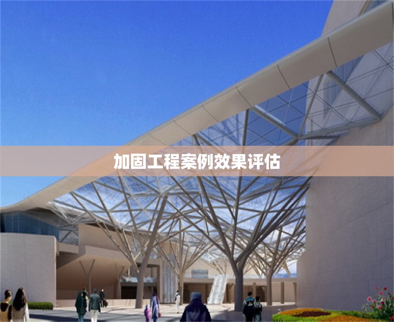 加固工程案例效果評估
