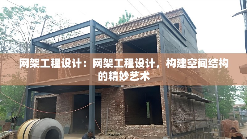 網(wǎng)架工程設(shè)計(jì)：網(wǎng)架工程設(shè)計(jì)，構(gòu)建空間結(jié)構(gòu)的精妙藝術(shù) 行業(yè)新聞