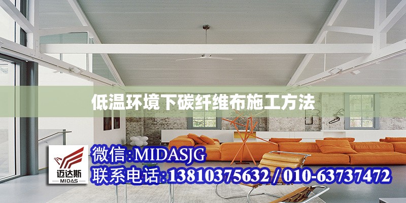 低溫環(huán)境下碳纖維布施工方法 行業(yè)新聞 第1張 低溫環(huán)境下碳纖維布施工方法 行業(yè)新聞 第1張