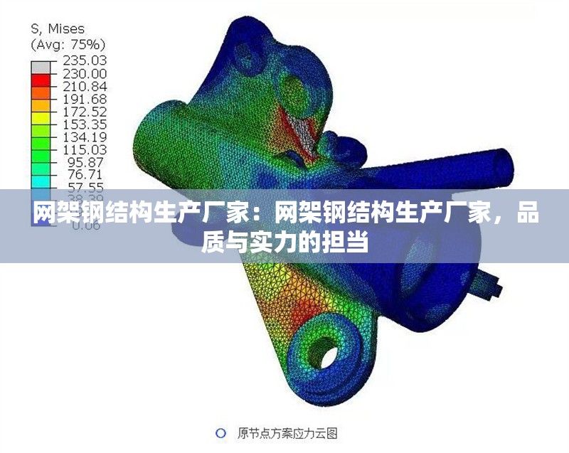 網(wǎng)架鋼結(jié)構(gòu)生產(chǎn)廠(chǎng)家：網(wǎng)架鋼結(jié)構(gòu)生產(chǎn)廠(chǎng)家，品質(zhì)與實(shí)力的擔(dān)當(dāng) 行業(yè)新聞